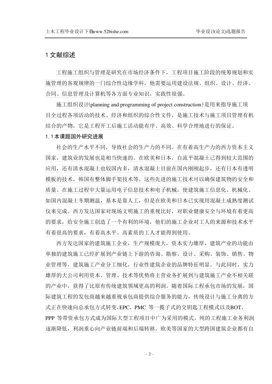 房建施工组织设计毕业设计开题报告精品内容_第2页