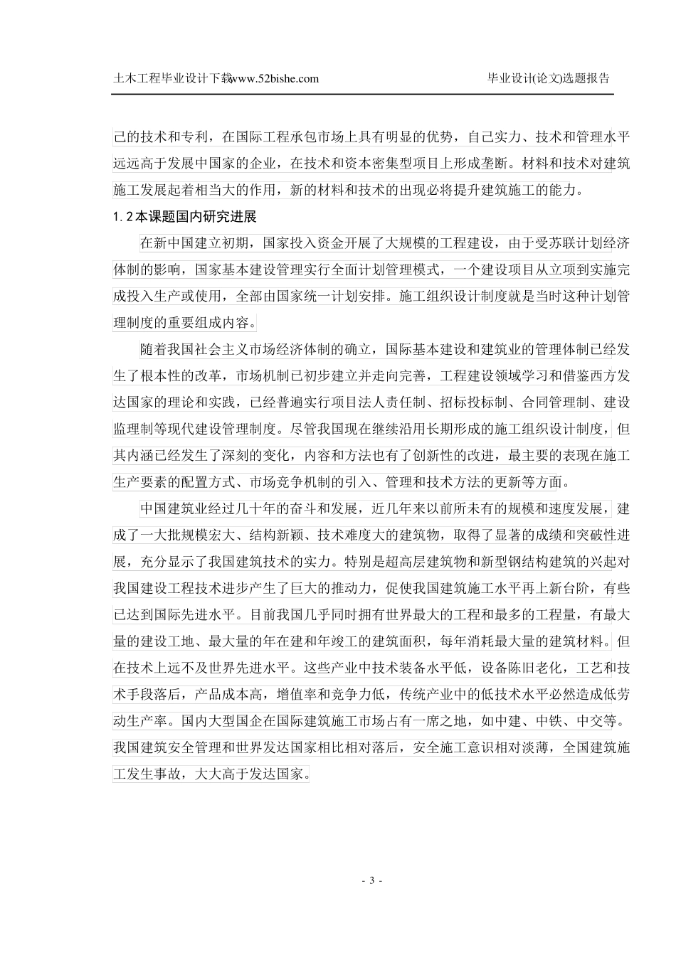 房建施工组织设计毕业设计开题报告精品内容_第3页