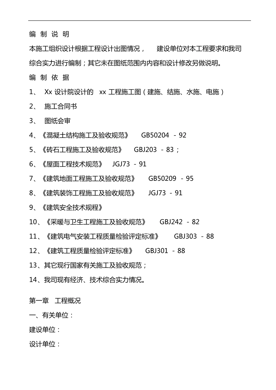 房建施工组织设计方案模板_第1页