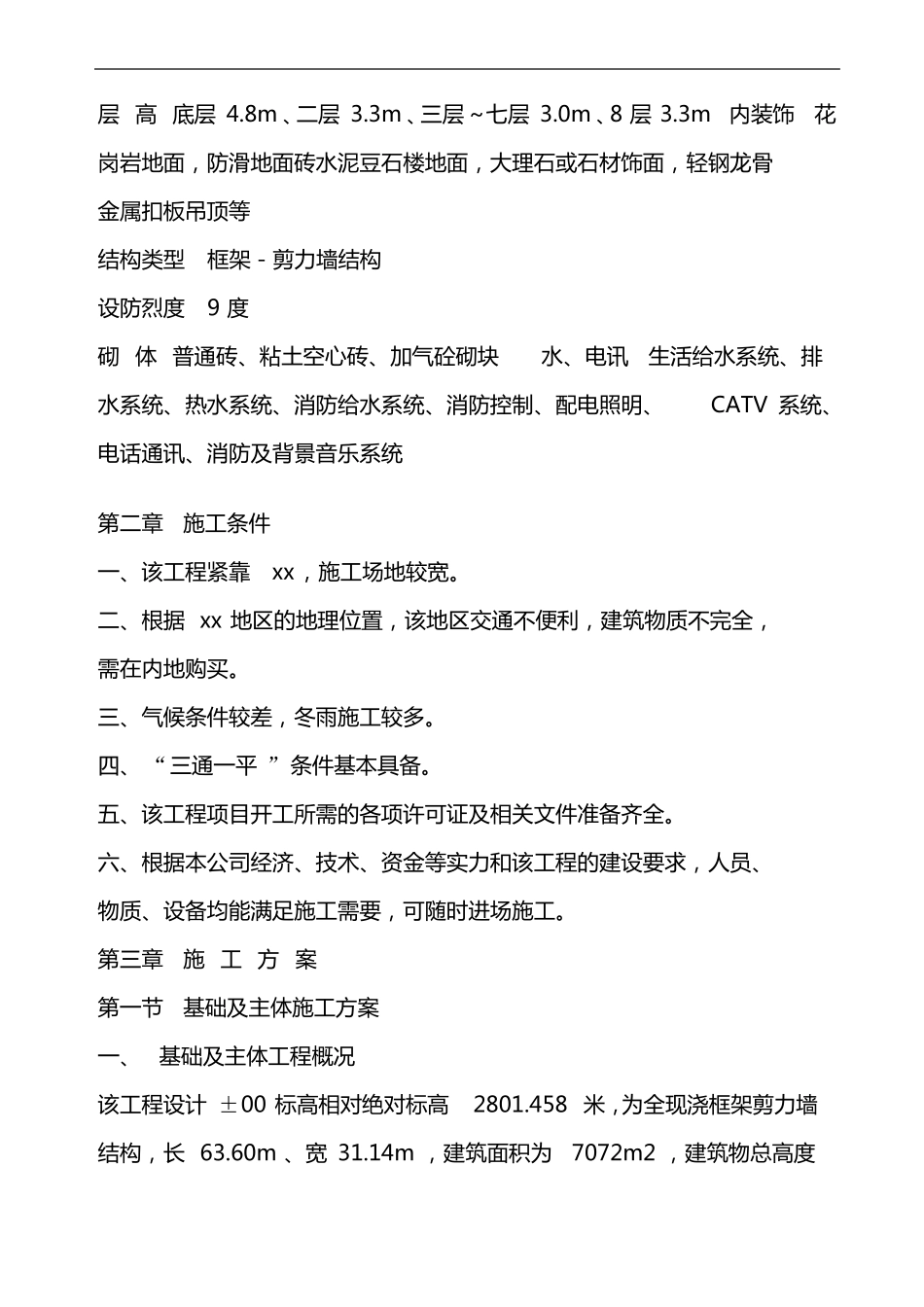 房建施工组织设计方案模板_第3页