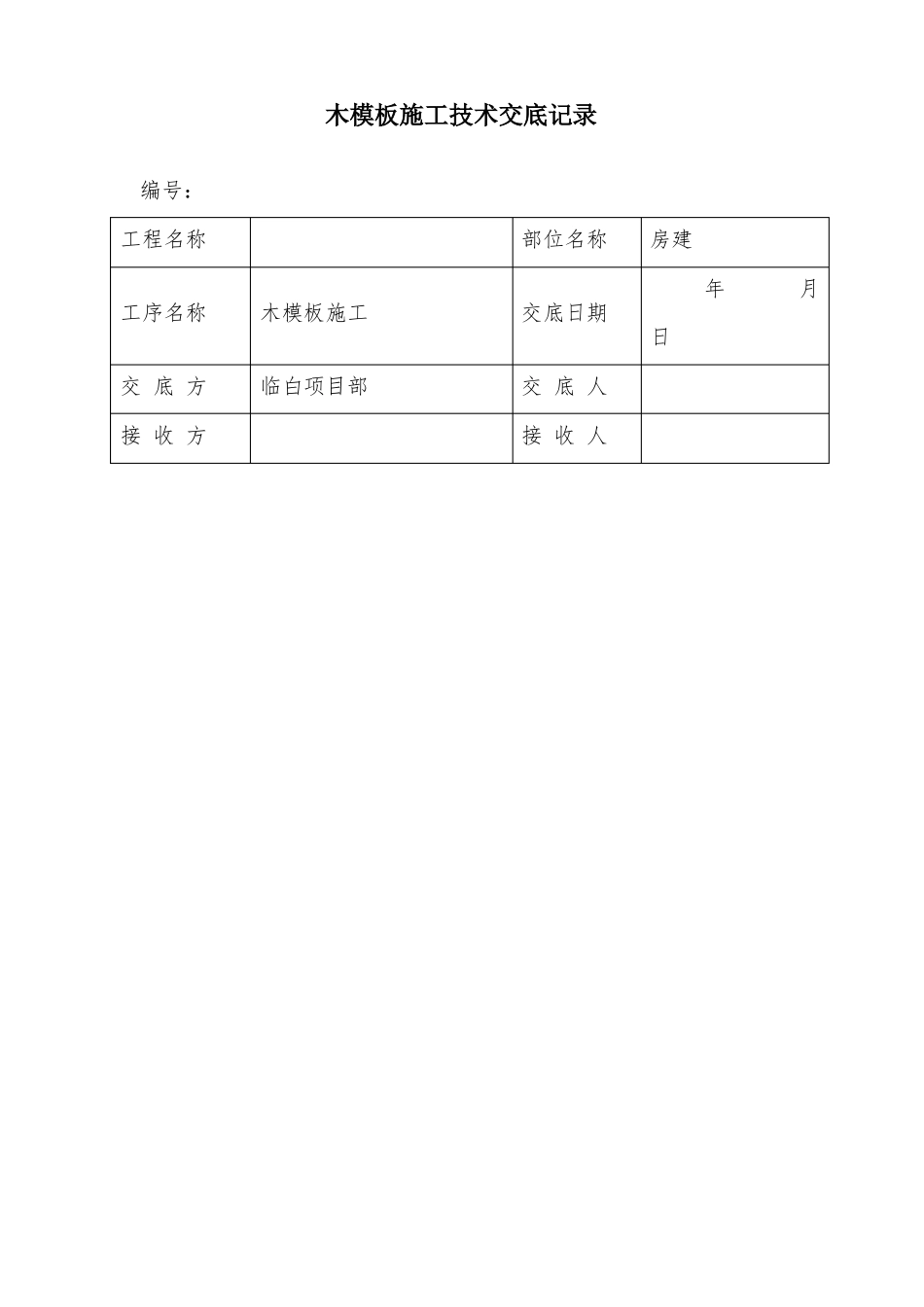 房建木模板施工技术交底_第1页