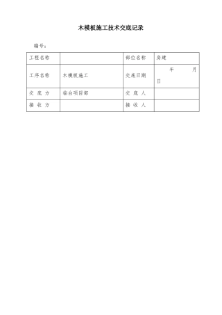 房建木模板施工技术交底