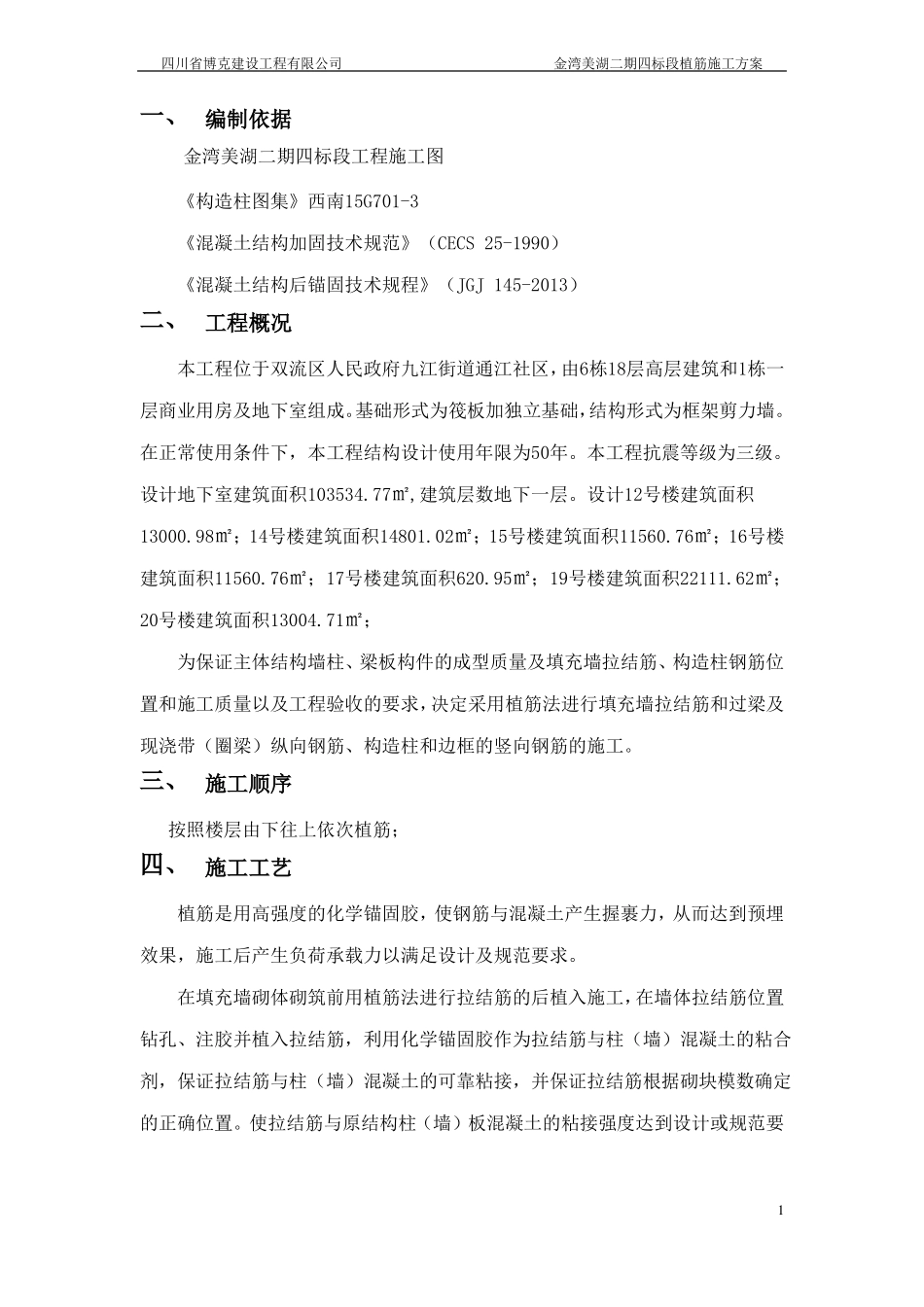 房建植筋施工方案_第3页