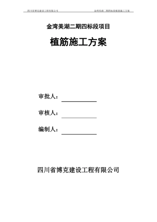 房建植筋施工方案