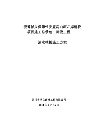 房建清水模板施工方案