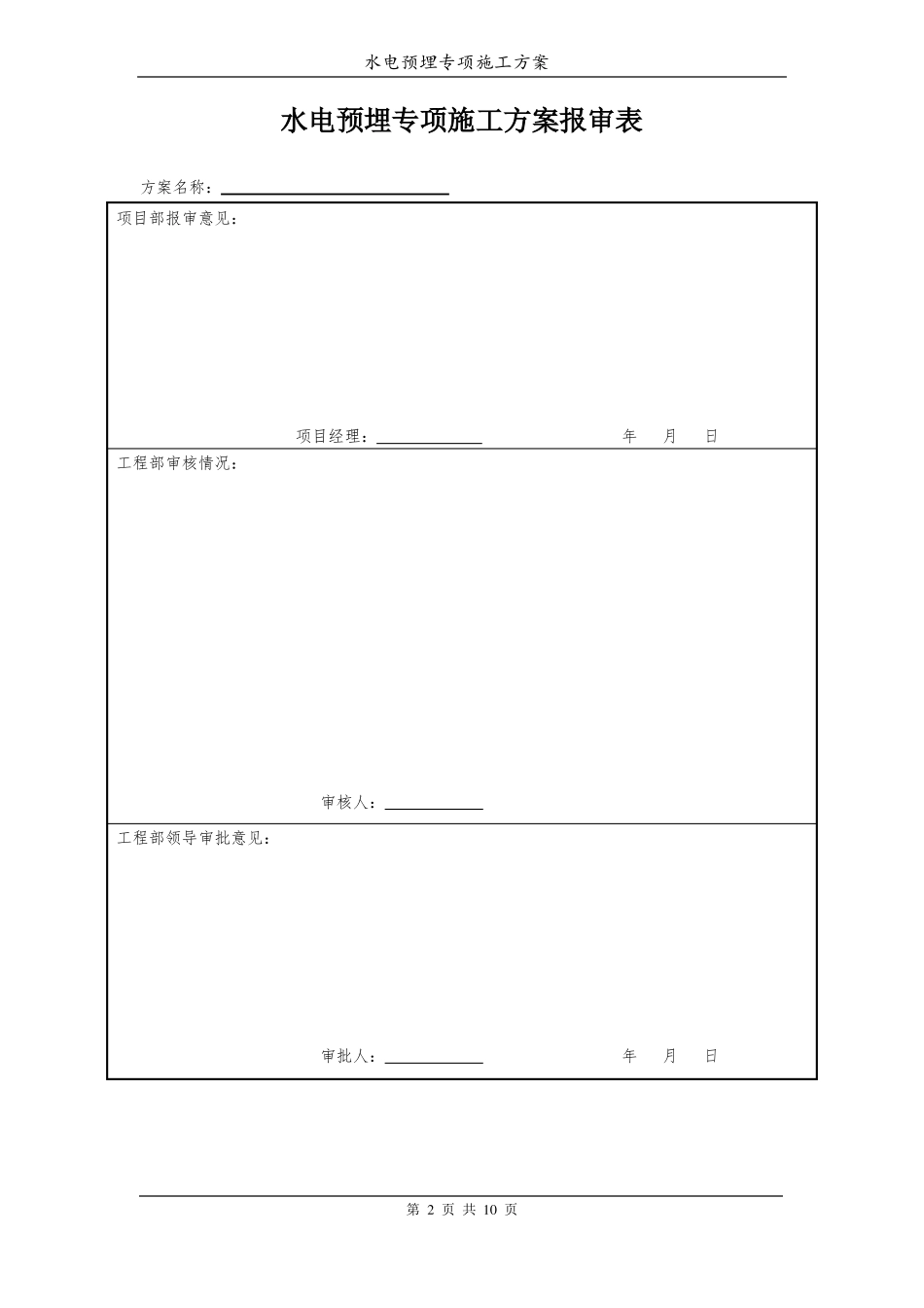 房建水电预埋专项方案_第2页
