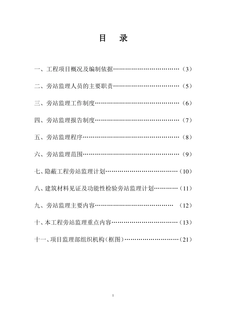 房建监理旁站方案_第2页