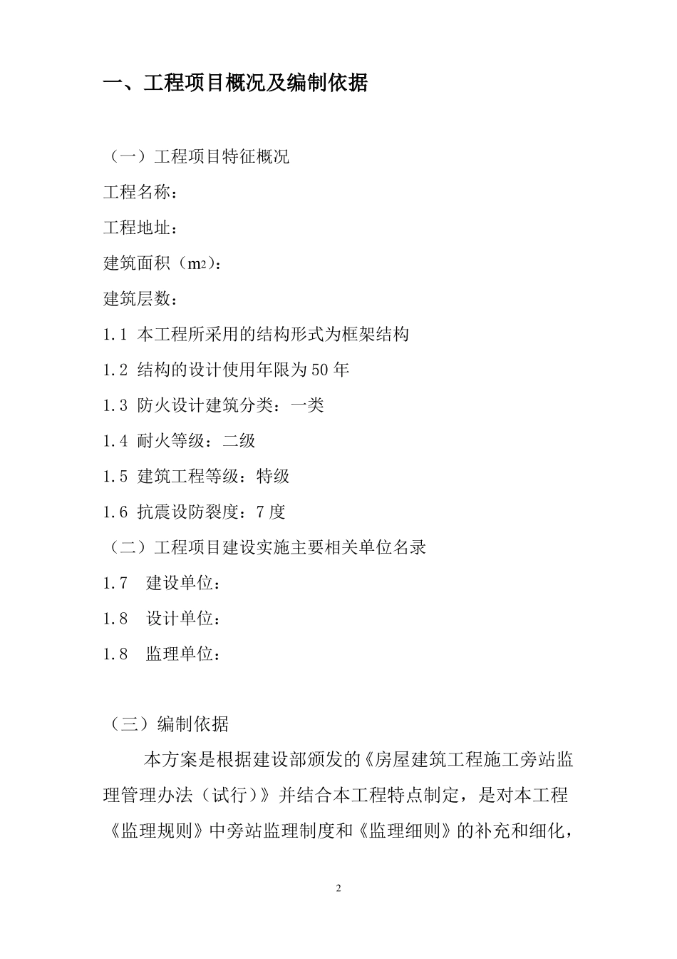 房建监理旁站方案_第3页