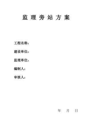 房建监理旁站方案