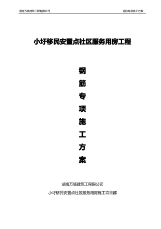 房建钢筋工程专项施工方案