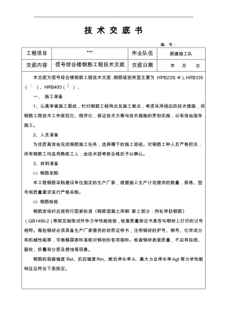 房建钢筋工程技术交底大全