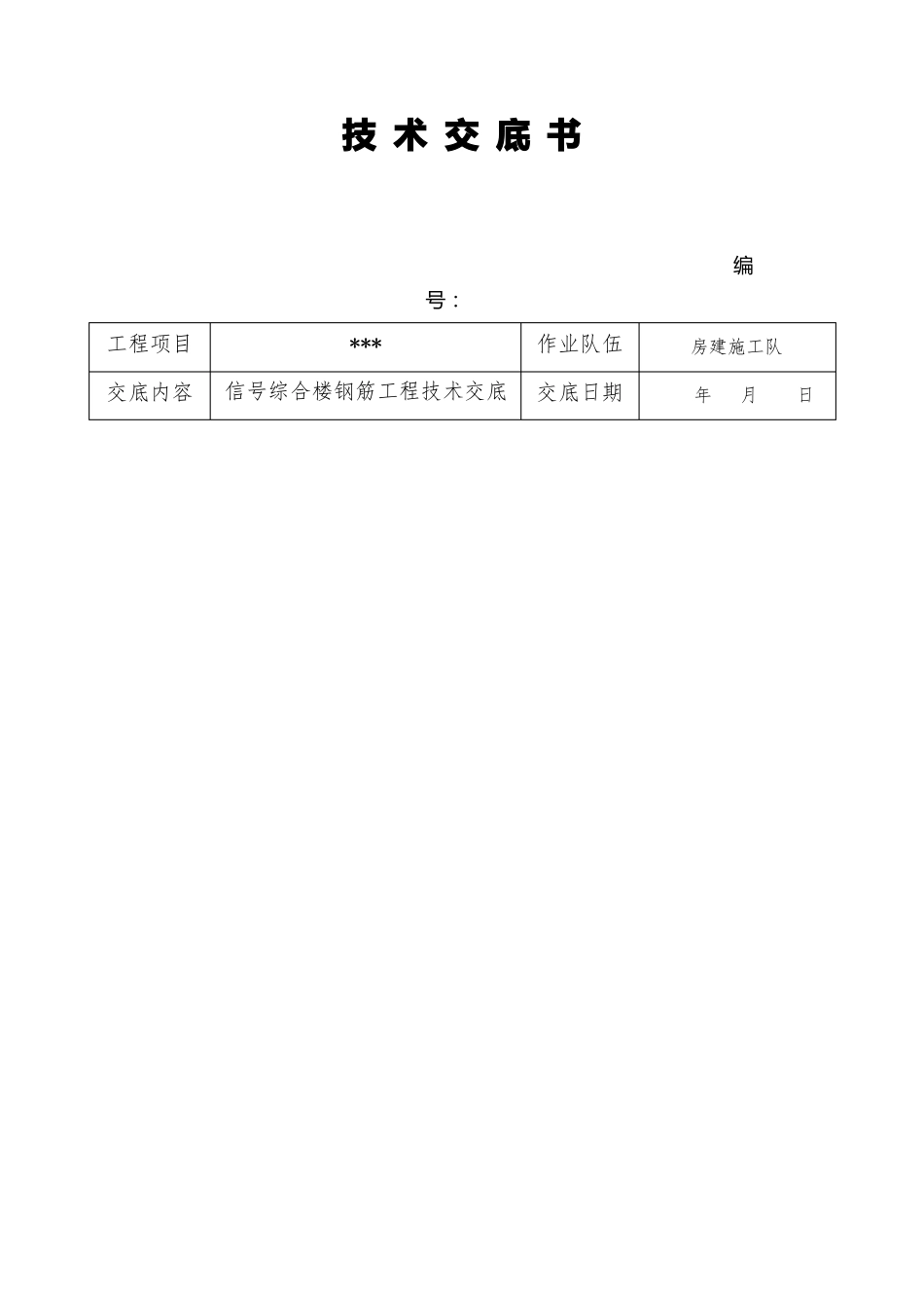 房建钢筋工程技术交底_第1页