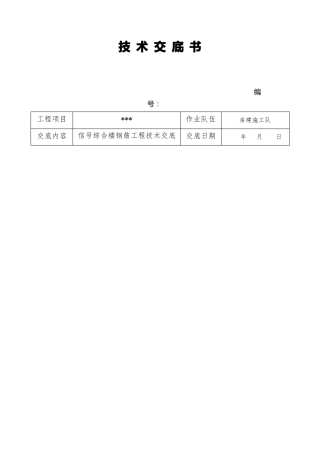 房建钢筋工程技术交底