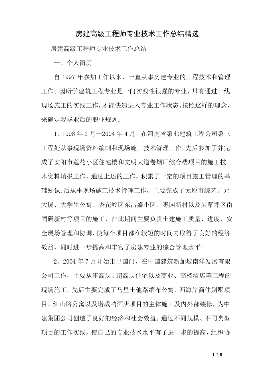 房建高级工程师专业技术工作总结精选_第1页