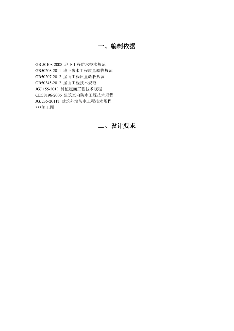 房建项目防水施工方案_第2页