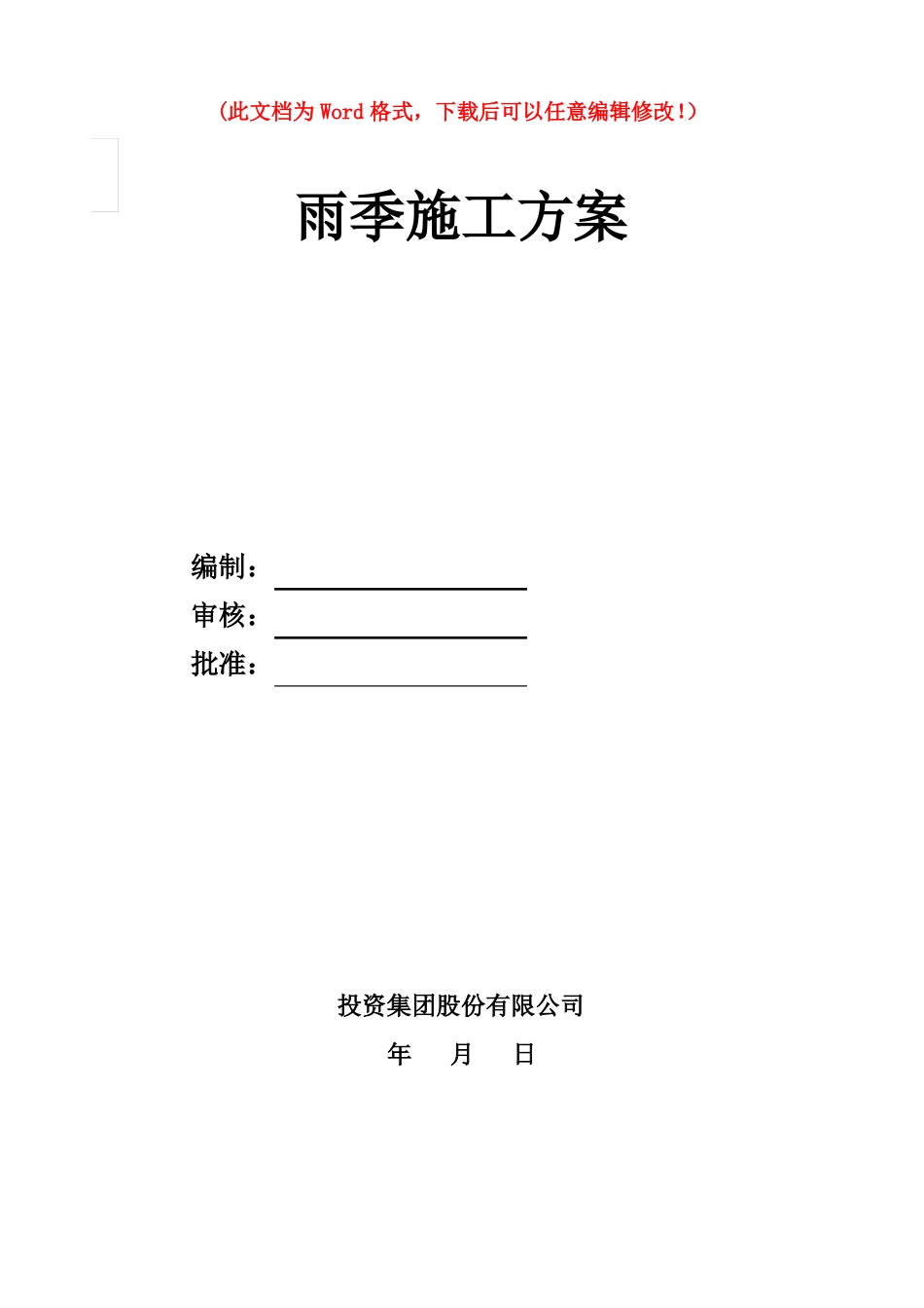 房建雨季施工措施_第1页