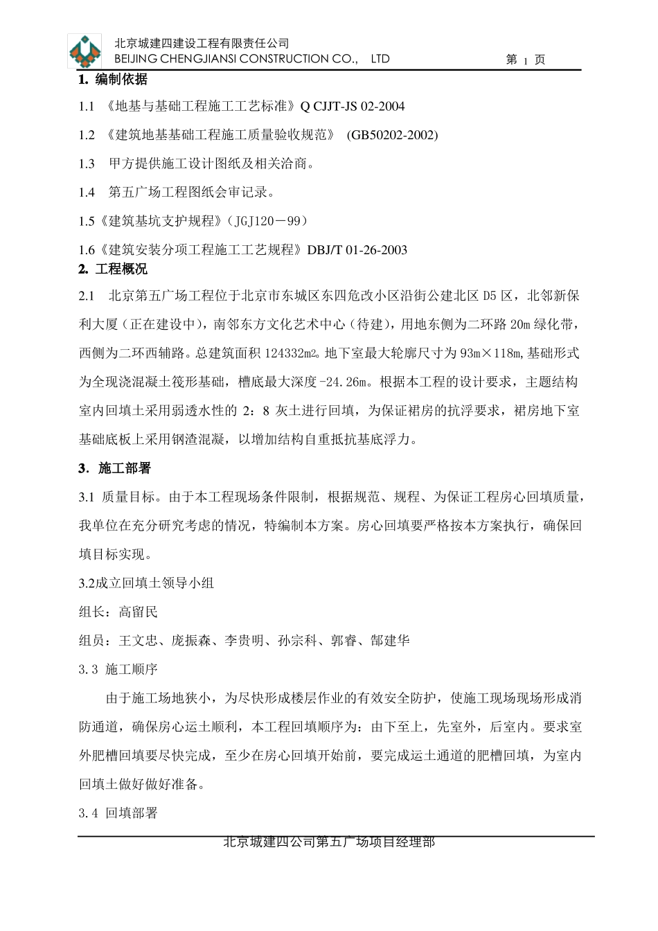 房心回填施工方案_第1页
