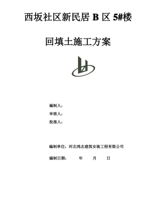 房心土回填专项施工方案