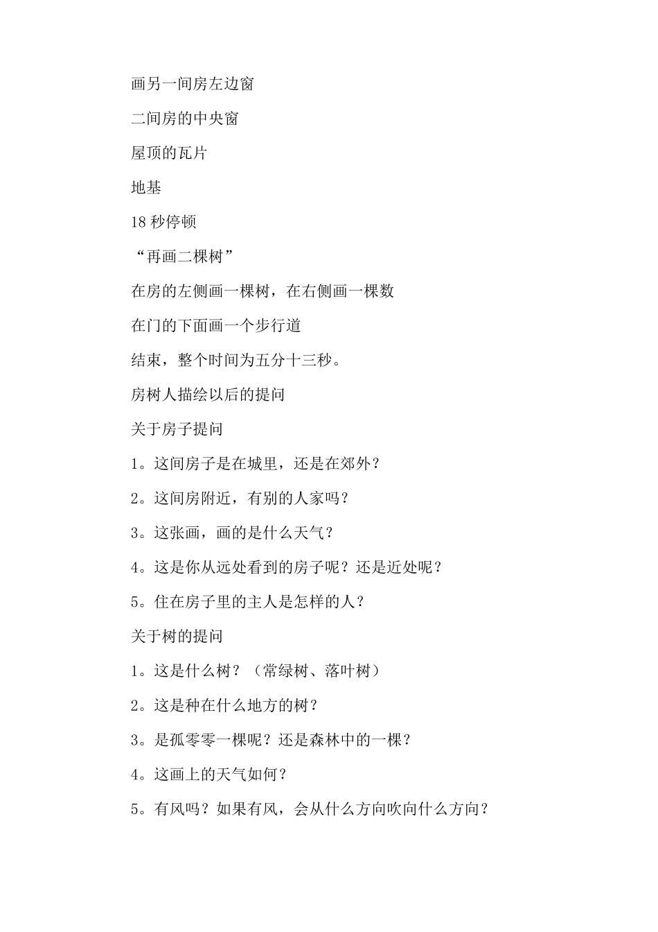 房树人心理测验方法_第3页