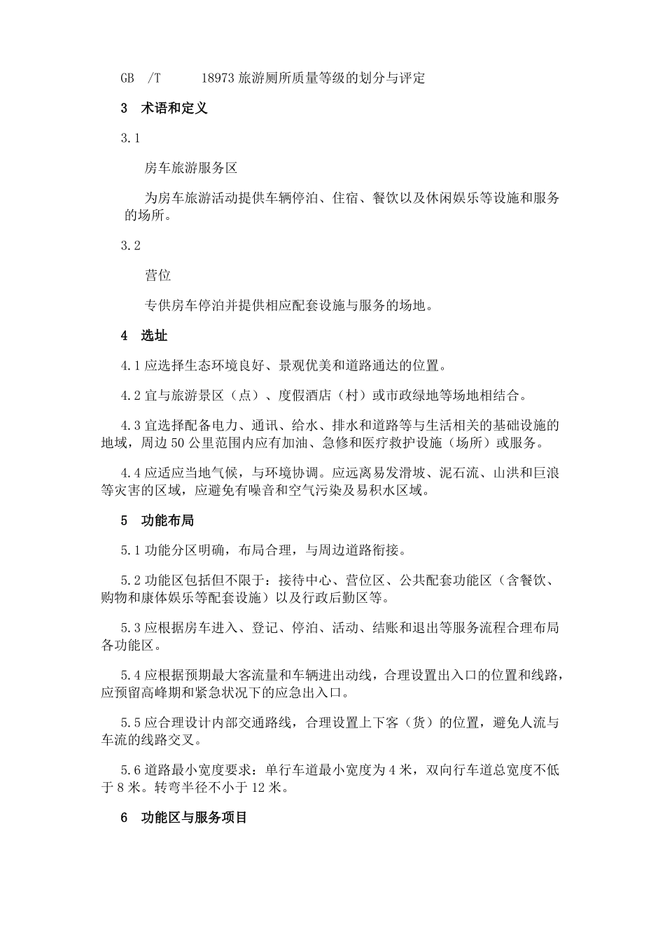 房车旅游服务区基本要求_第2页