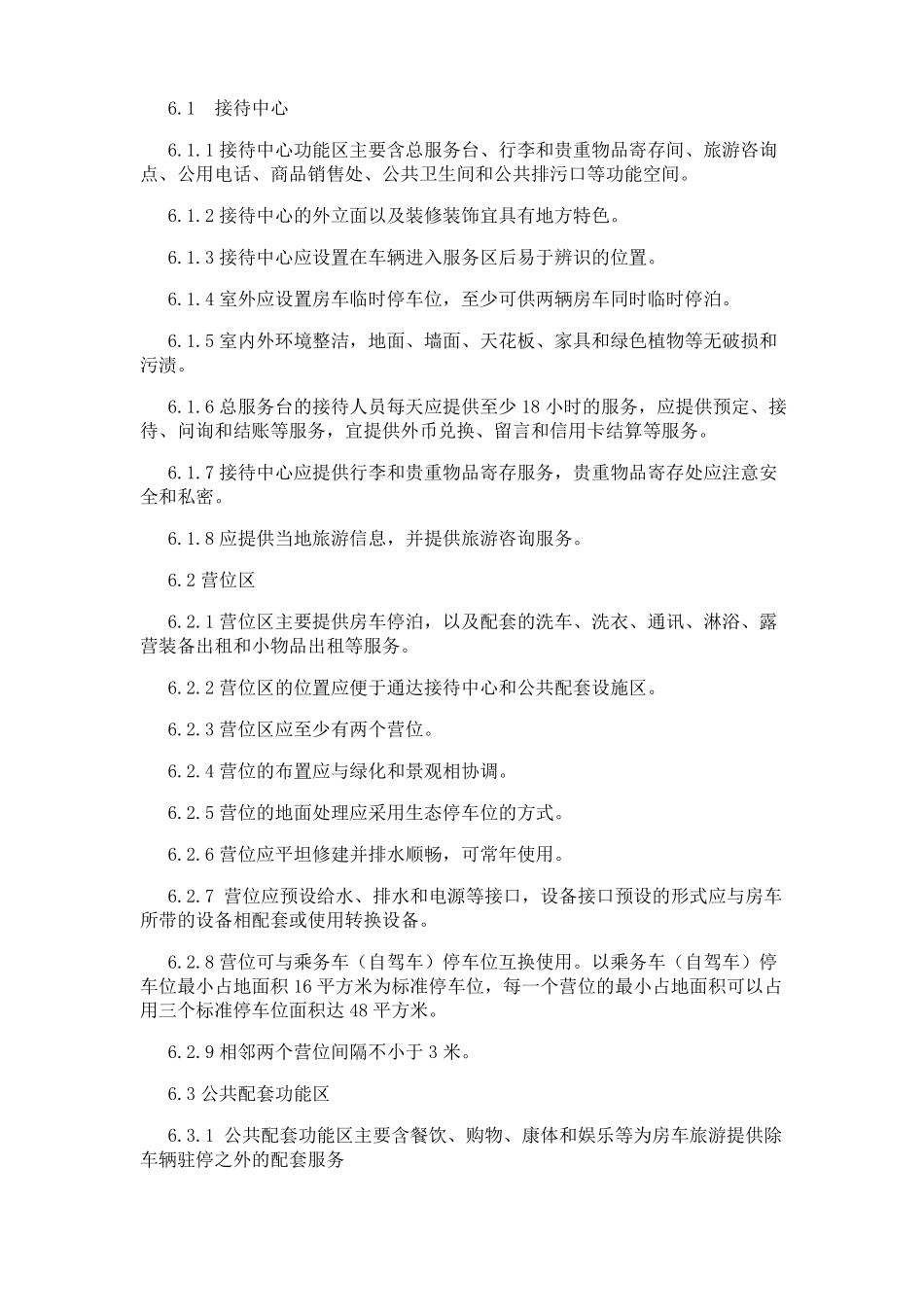 房车旅游服务区基本要求_第3页