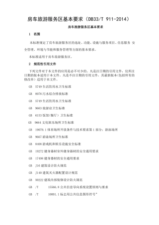 房车旅游服务区基本要求