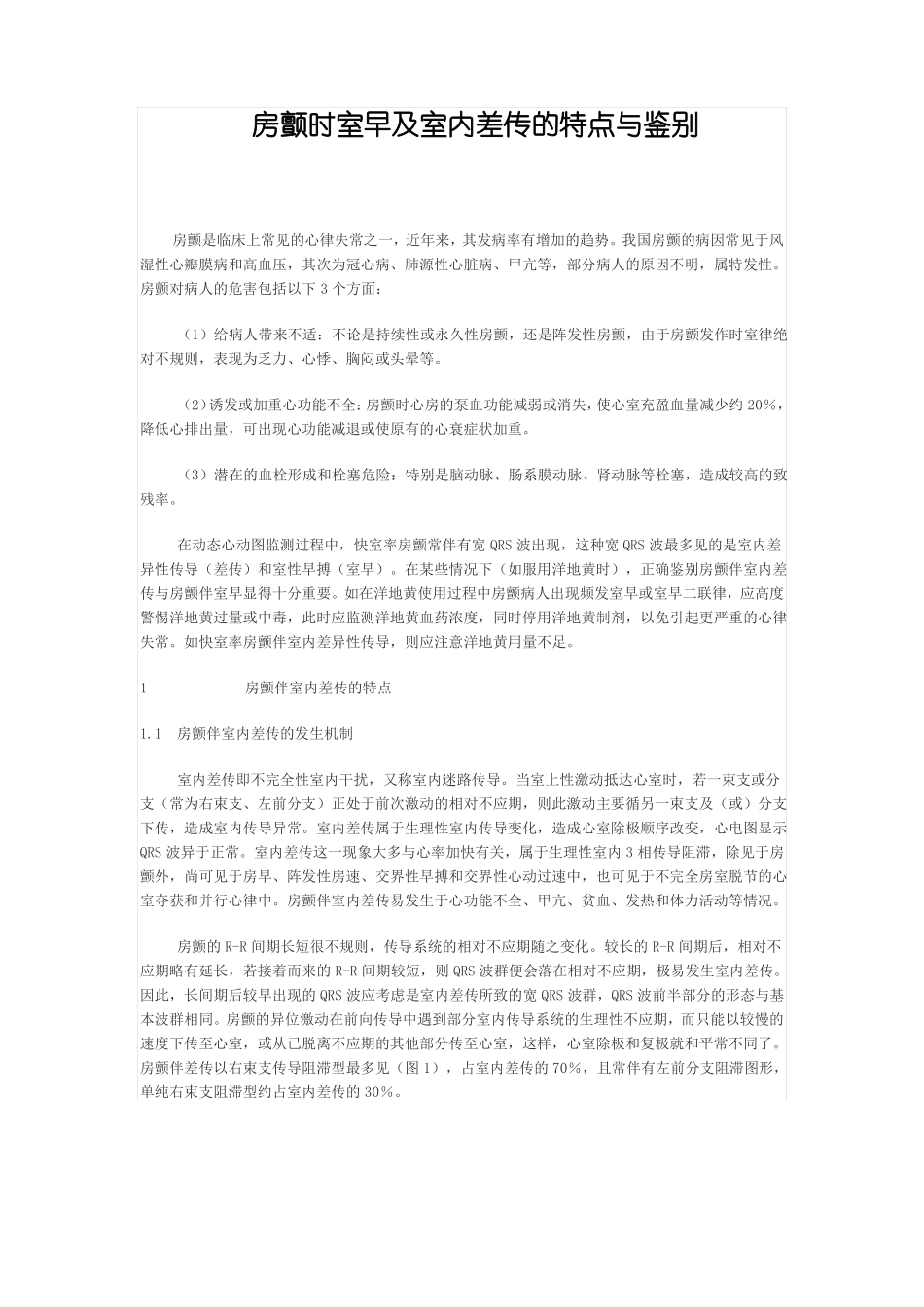 房颤时室早及室内差传的特点与鉴别_第1页