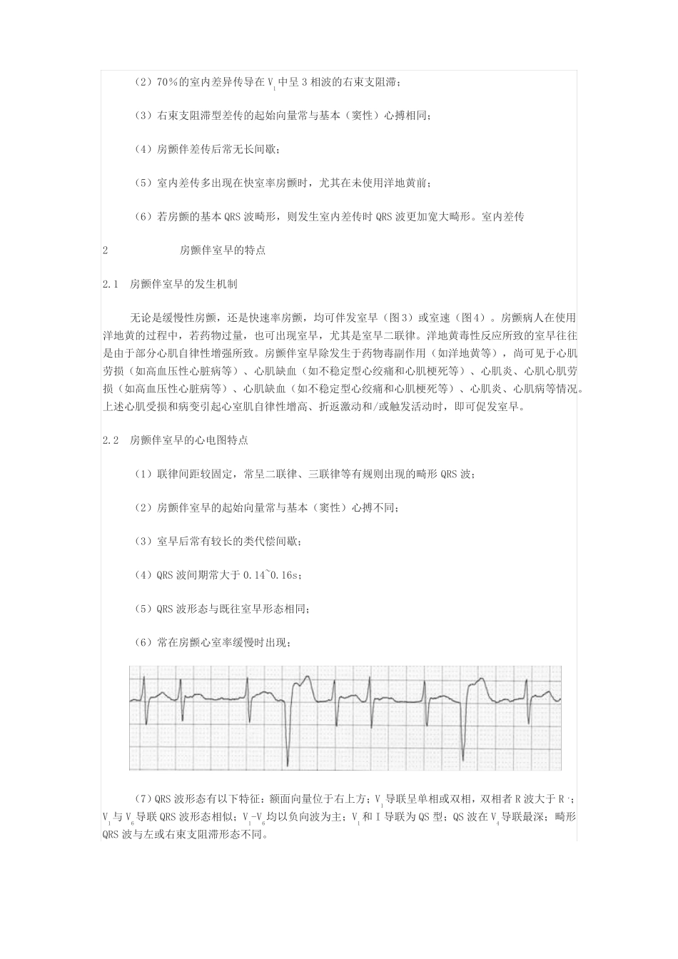 房颤时室早及室内差传的特点与鉴别_第3页