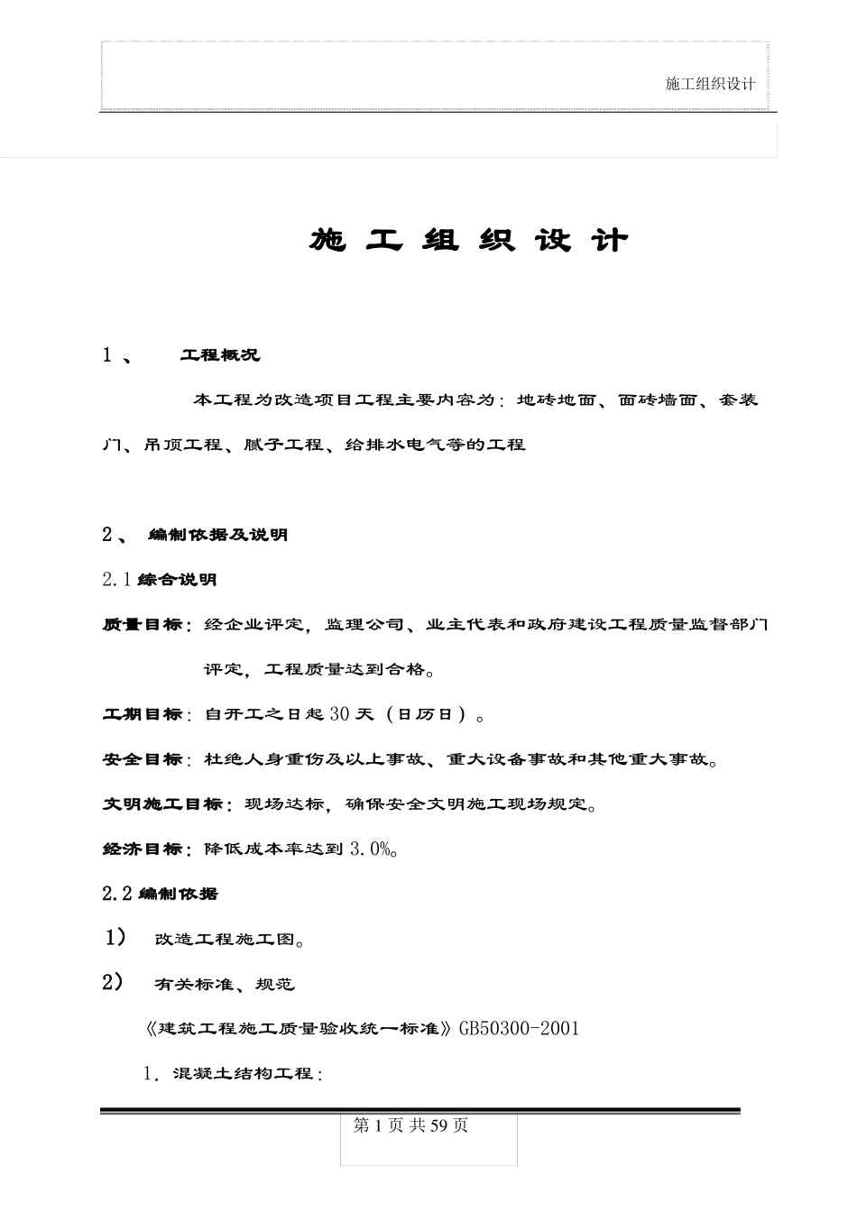 房间装修安装改造工程施工方案_第1页