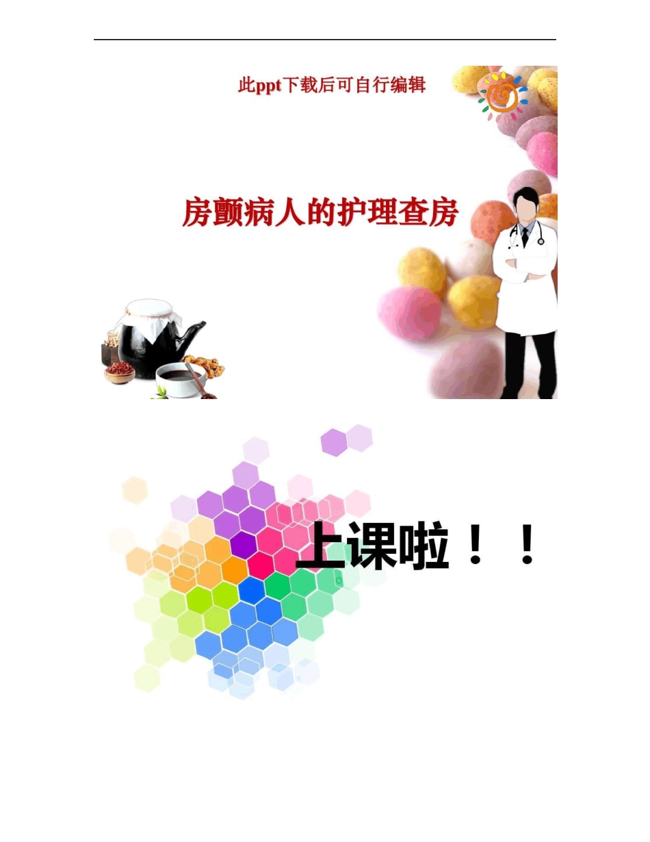 房颤病人的护理查房_第1页