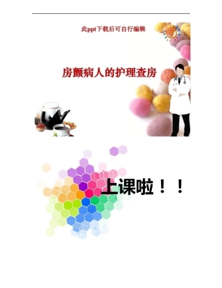 房颤病人的护理查房