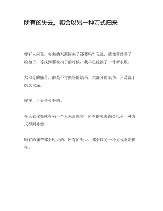 所有的失去,都会以另一种方式归来