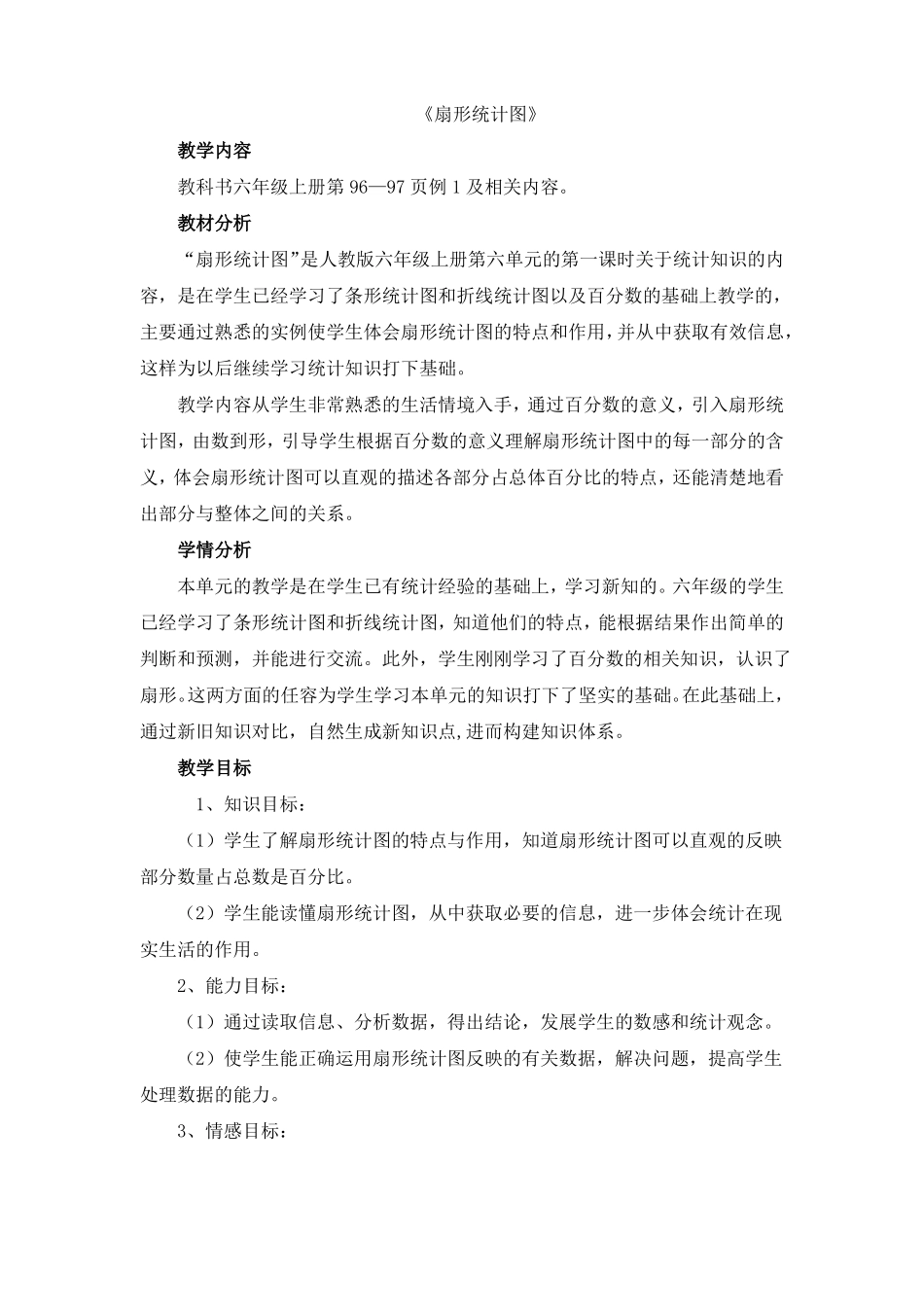 扇形统计图优质教学设计_第1页