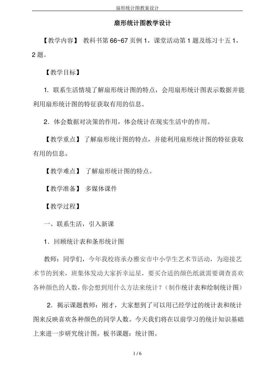 扇形统计图教案设计_第1页