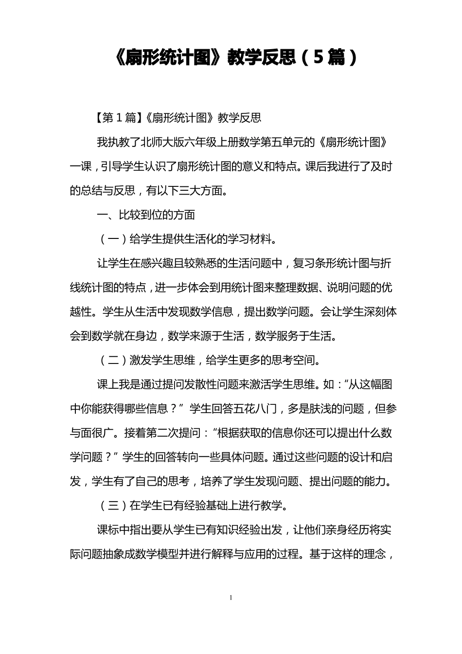 扇形统计图教学反思5篇_第1页