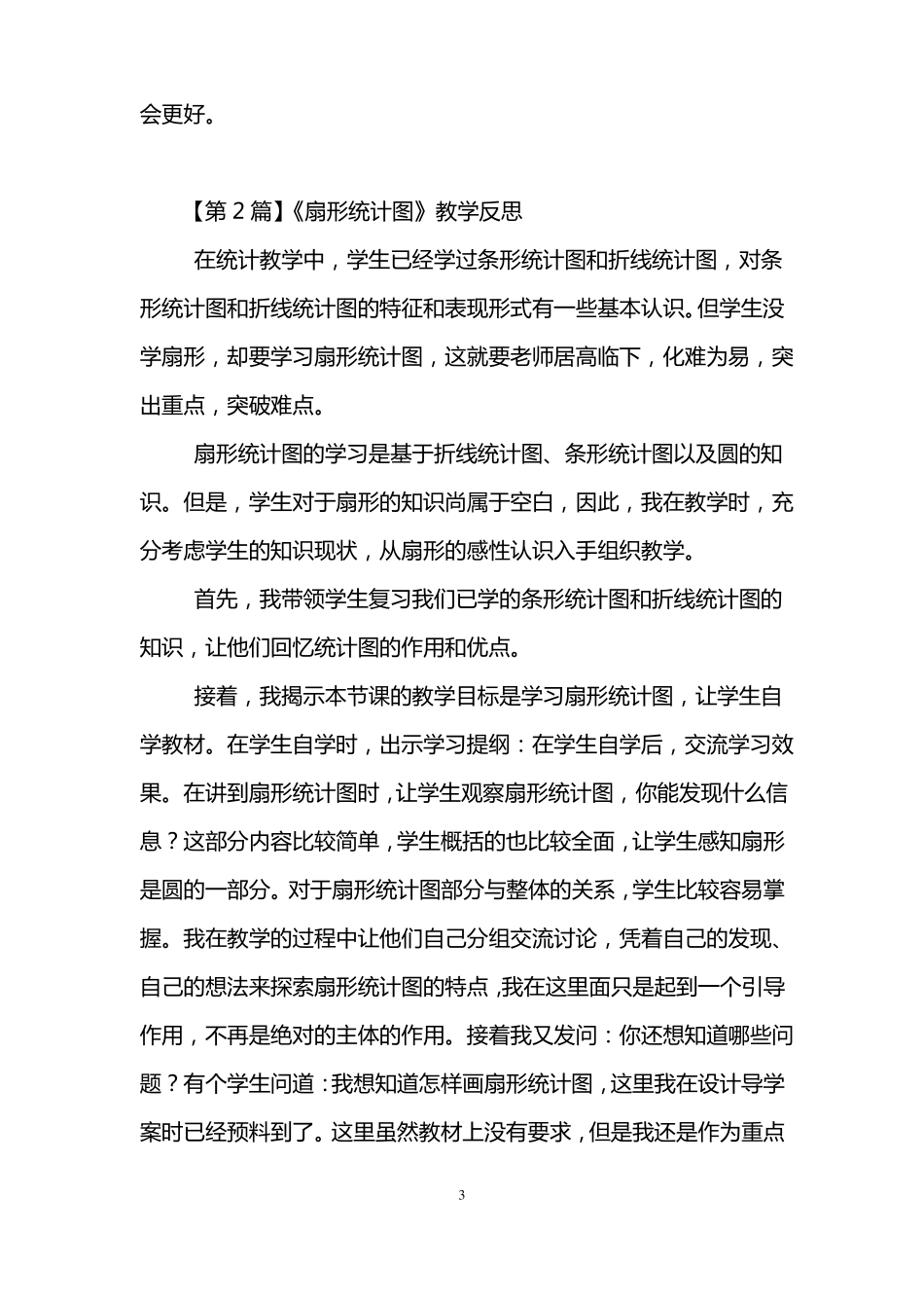 扇形统计图教学反思5篇_第3页