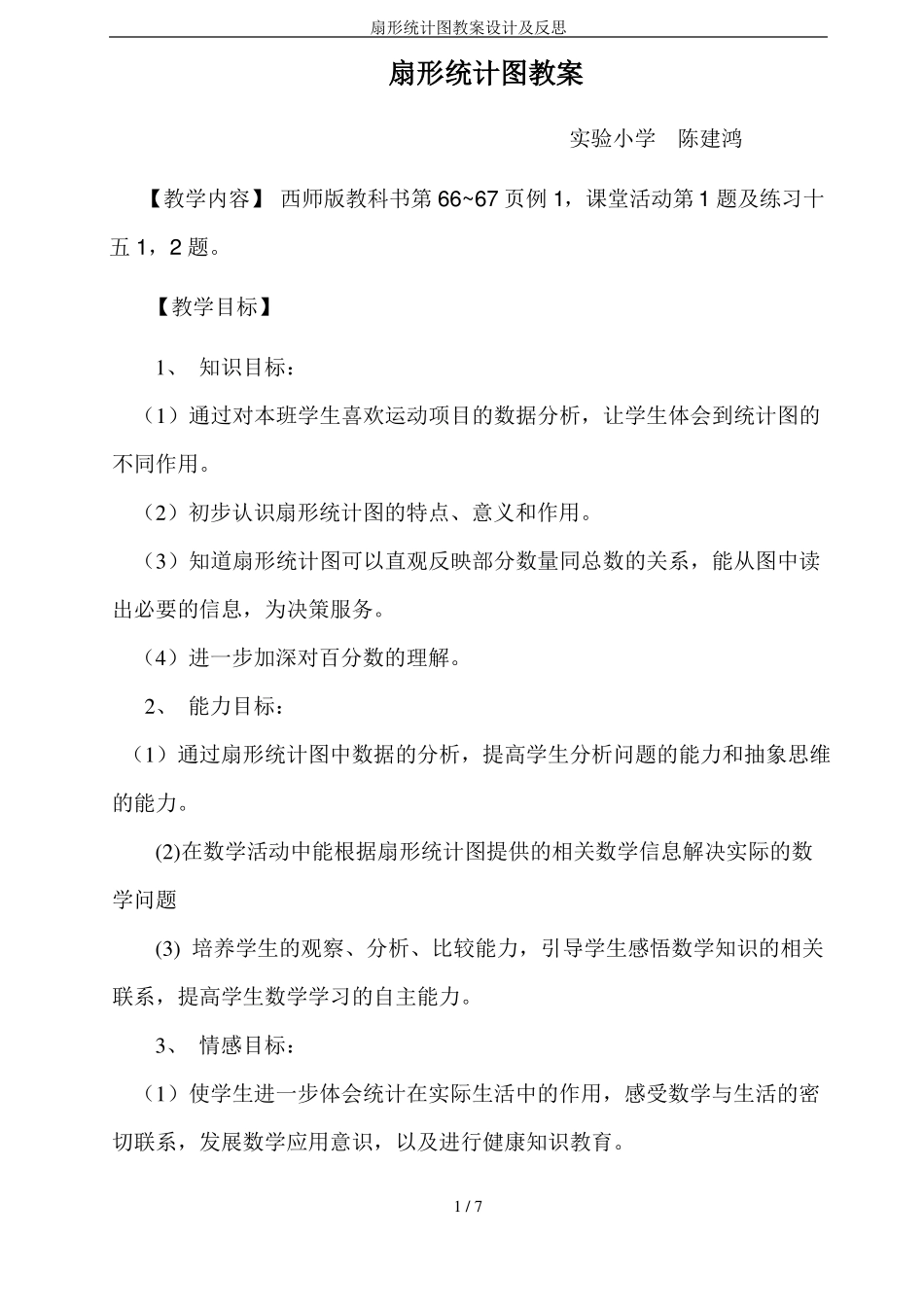 扇形统计图教案设计及反思_第1页