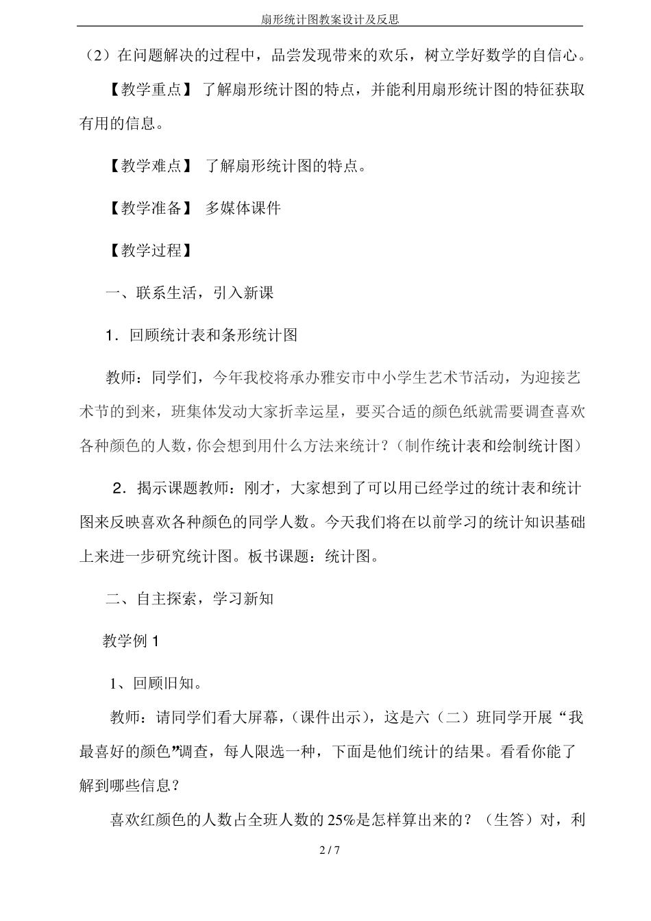 扇形统计图教案设计及反思_第2页