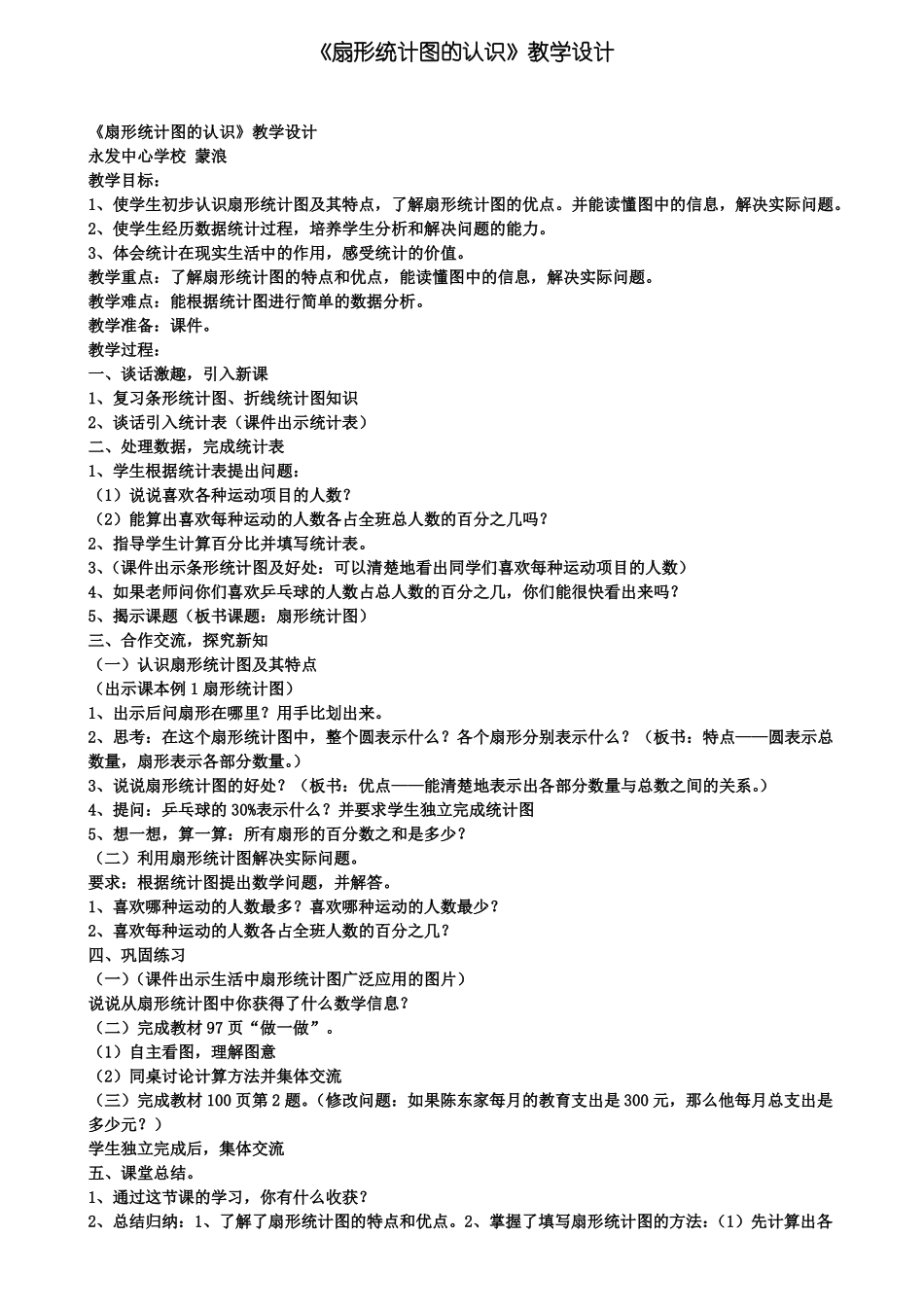 扇形统计图的认识教学设计_第1页