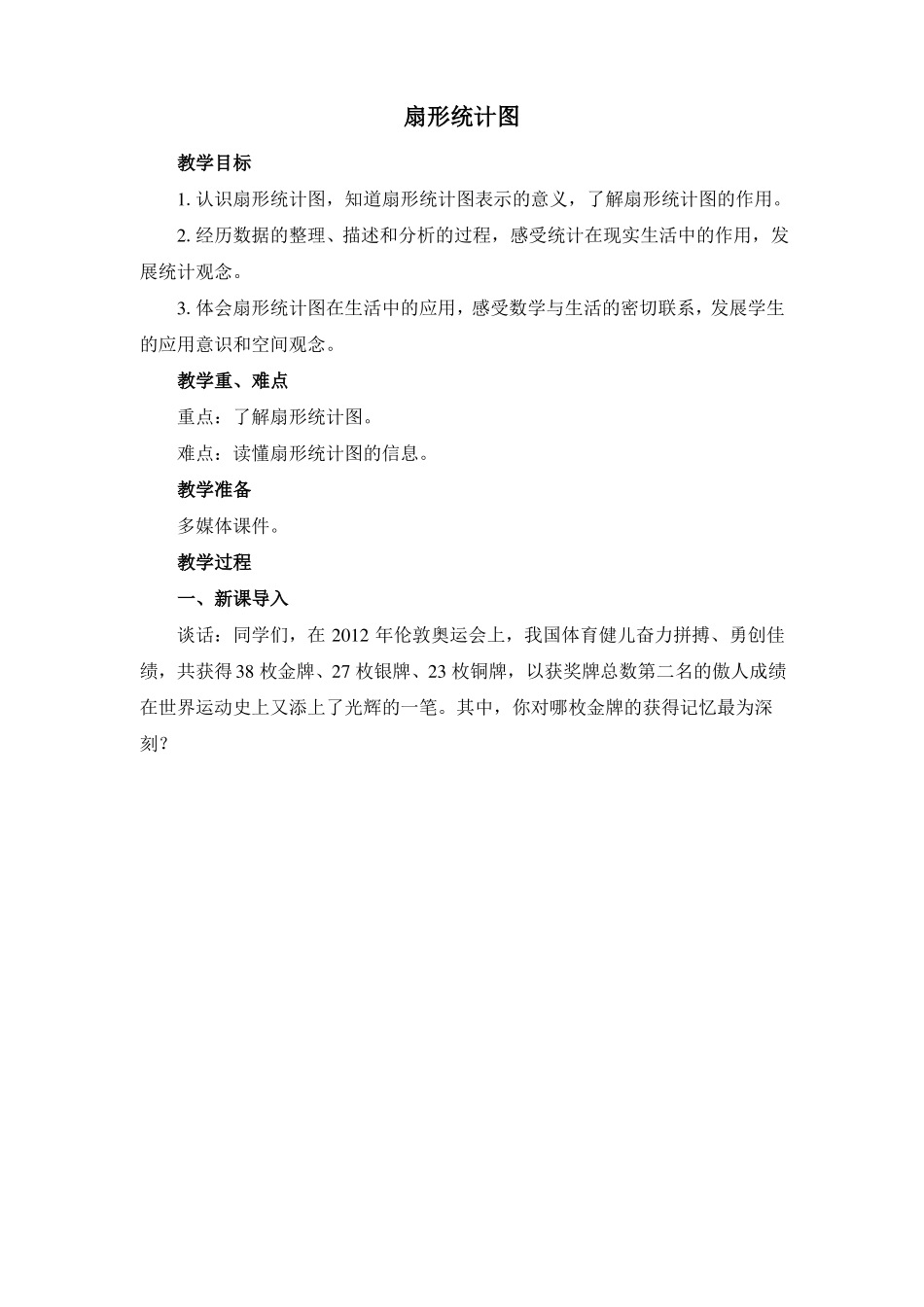 扇形统计图精品教案通用版_第1页