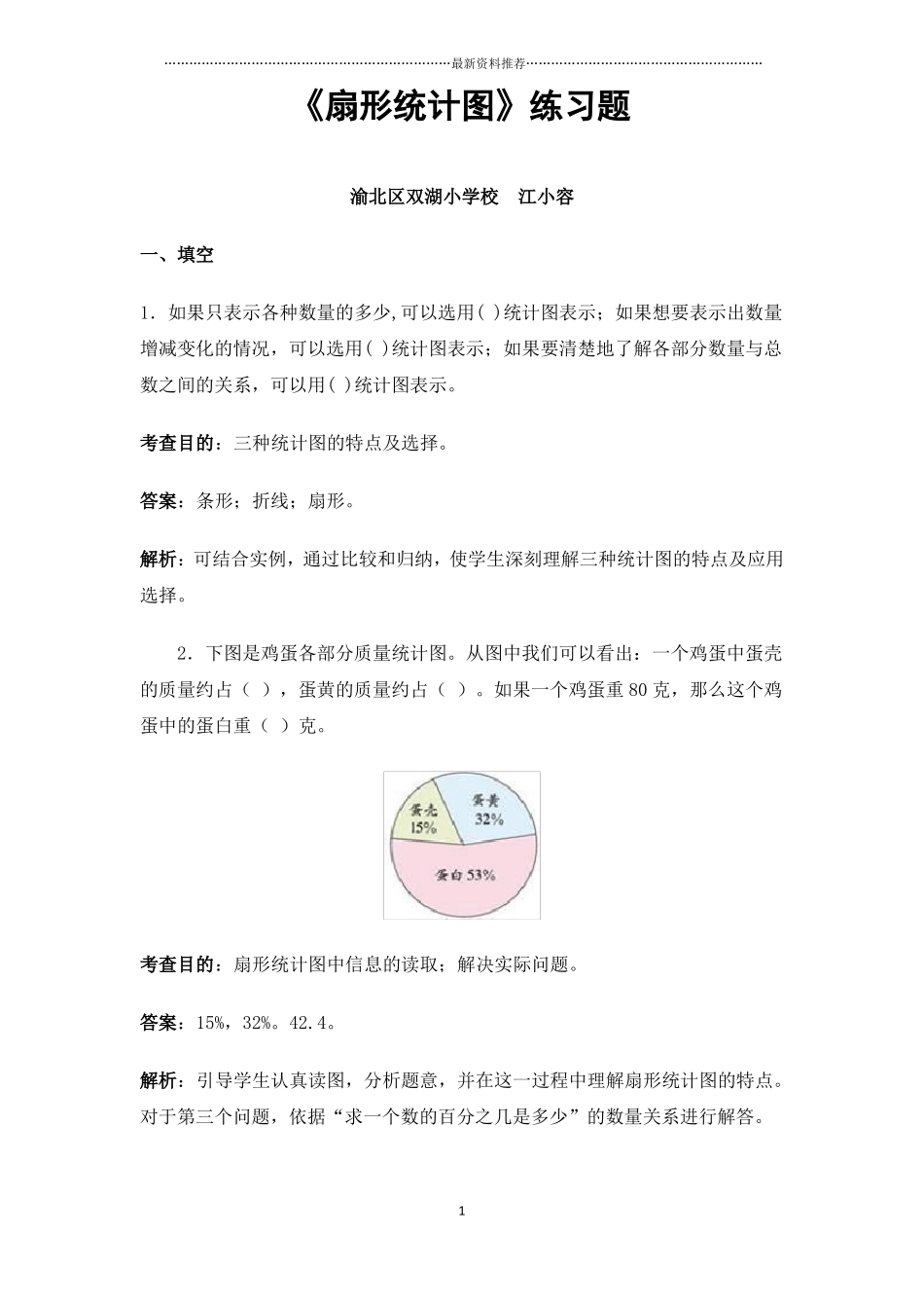 扇形统计图练习题精编版_第1页