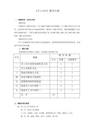 手工DIY教学大纲资料