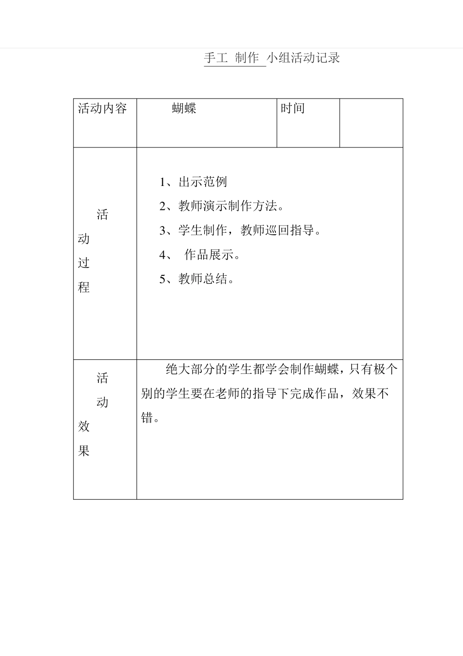 手工制作小组活动记录_第2页