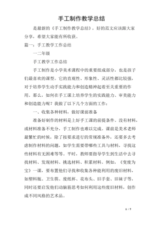 手工制作教学总结