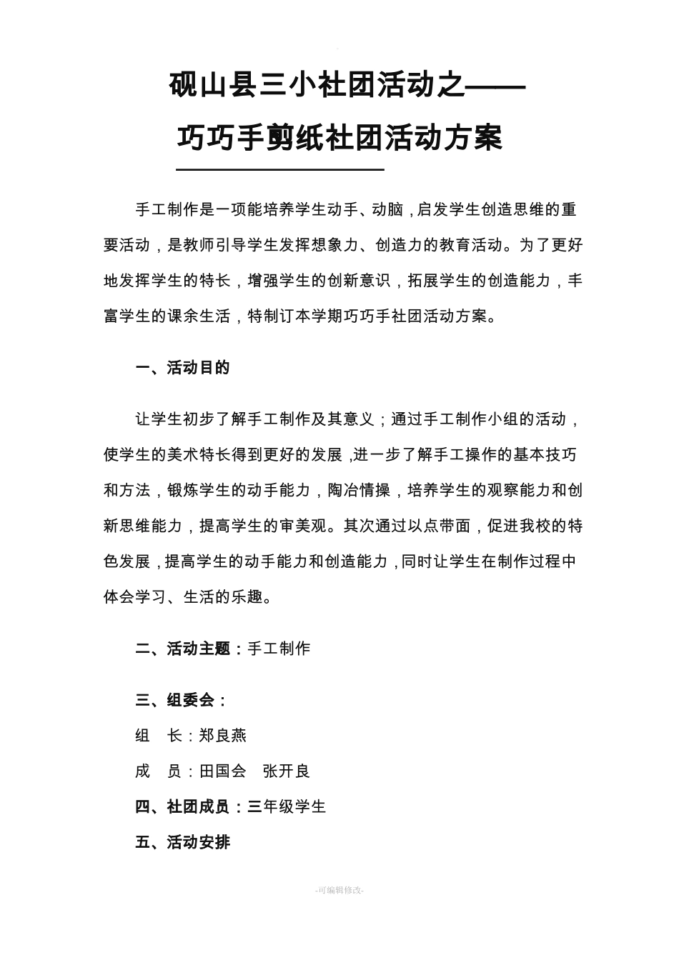 手工制作社团活动方案_第1页