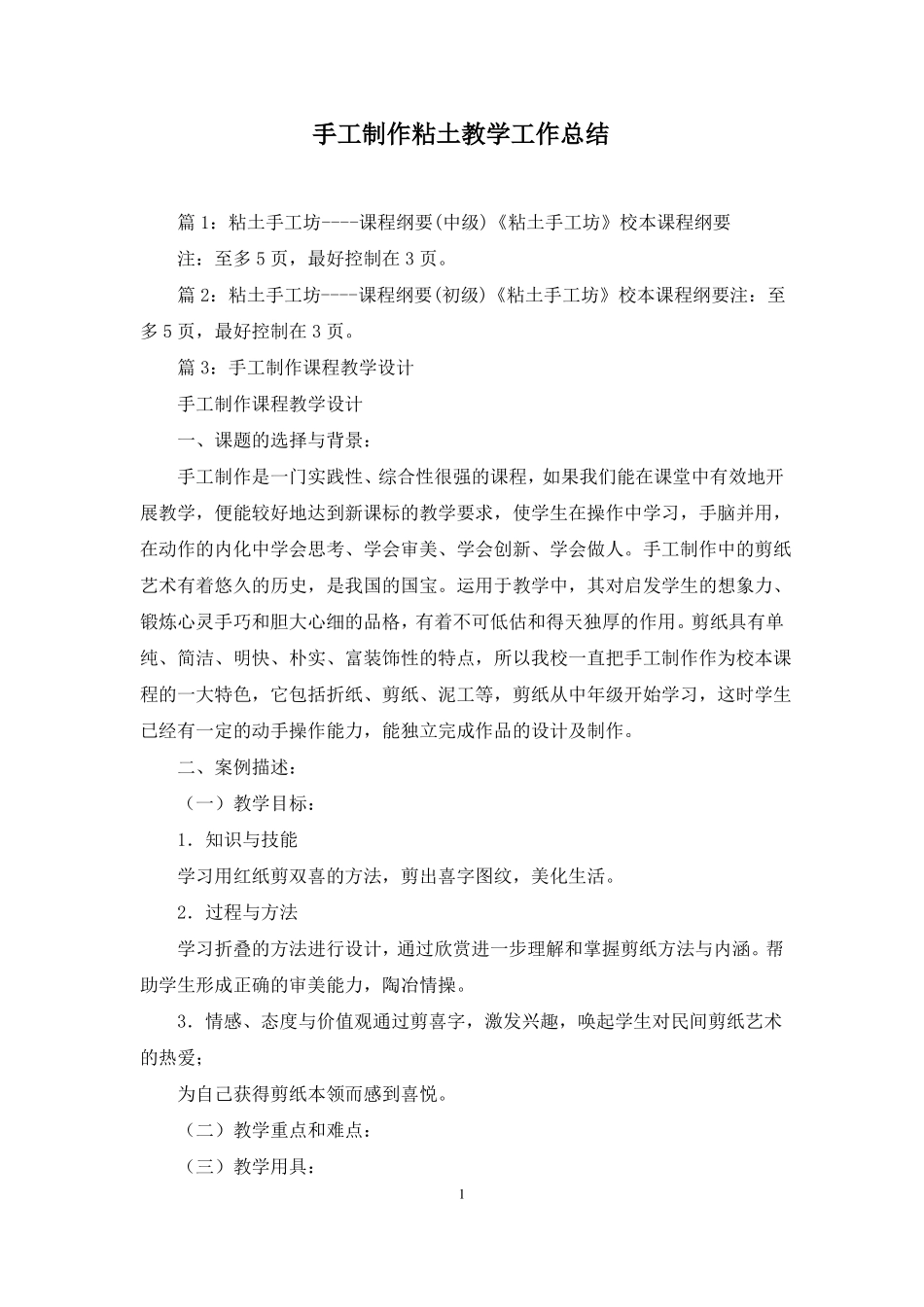 手工制作粘土教学工作总结_第1页