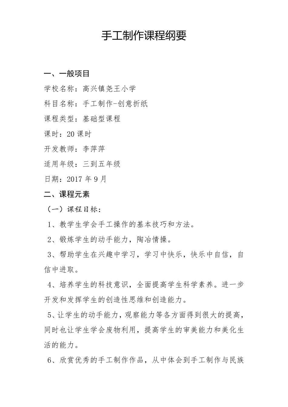 手工制作课程纲要_第1页