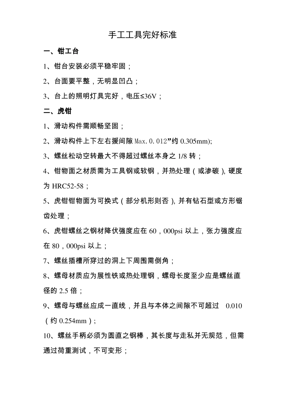 手工工具完好标准_第1页