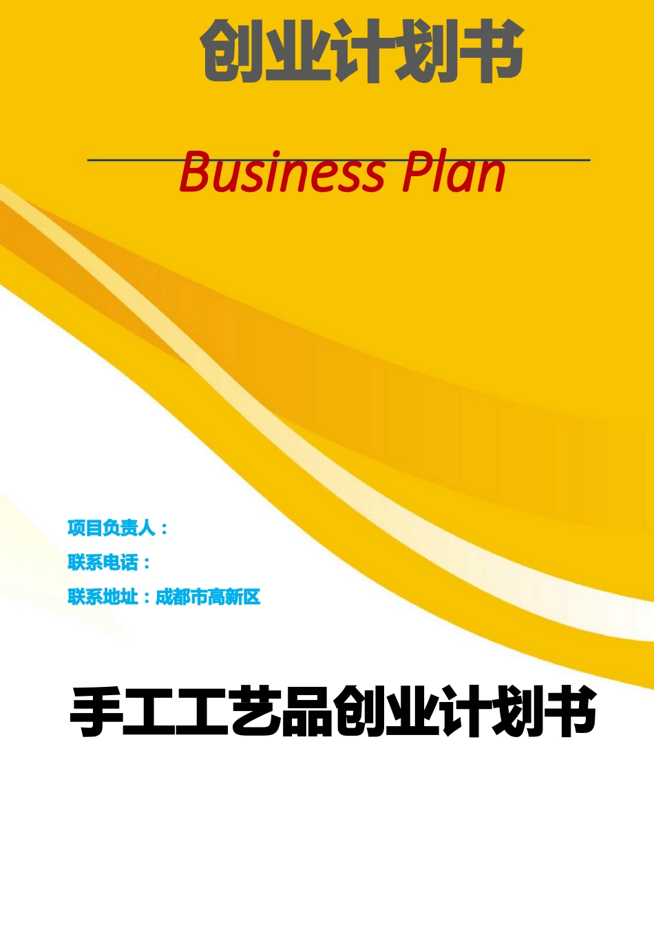手工工艺品创业计划书_第1页