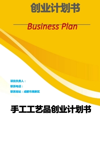 手工工艺品创业计划书